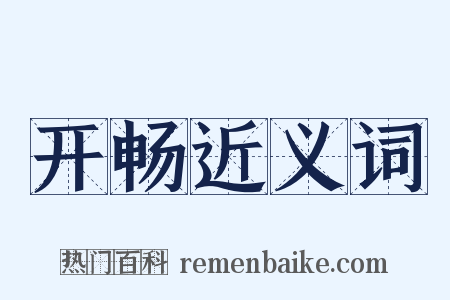开畅近义词是什么意思的图片
